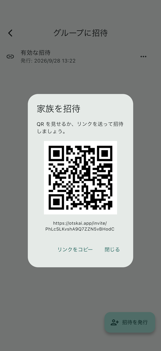 招待画面。家族に読み取ってもらう QR コードと招待リンク、リンクをコピーするボタンが表示されている